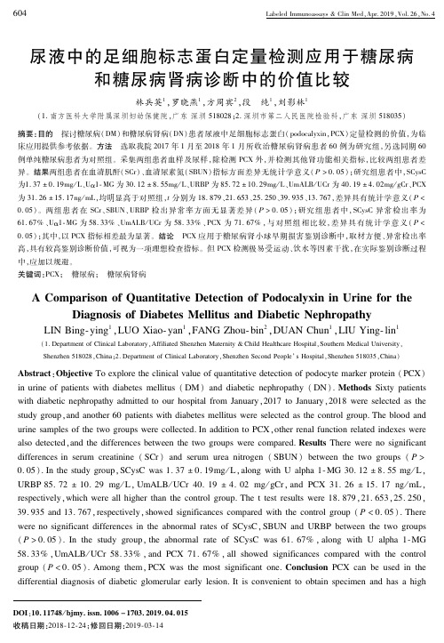 尿液中的足细胞标志蛋白定量检测应用于糖尿病和糖尿病肾病诊断中的价值比较