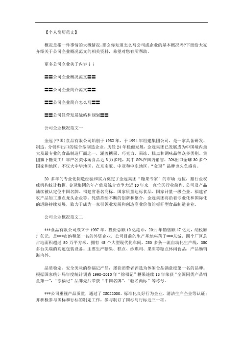 公司企业概况公司企业简介怎么写范文.doc