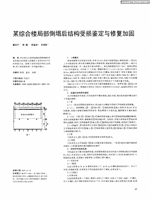 某综合楼局部倒塌后结构受损鉴定与修复加固