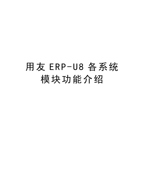 用友ERP-U8各系统模块功能介绍教案资料