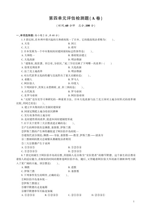 人教历史九年级上册第四单元检测题A卷.pdf