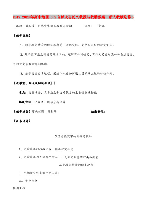 2020-2021年高中地理 3.自然灾害的久救援与救助教案 新人教版选修5