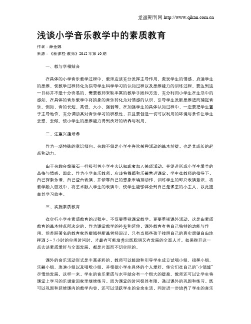 浅谈小学音乐教学中的素质教育