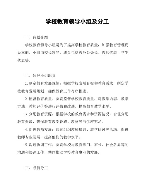 学校教育领导小组及分工