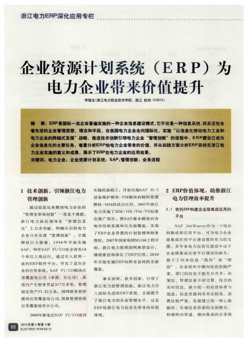 企业资源计划系统(ERP)为电力企业带来价值提升