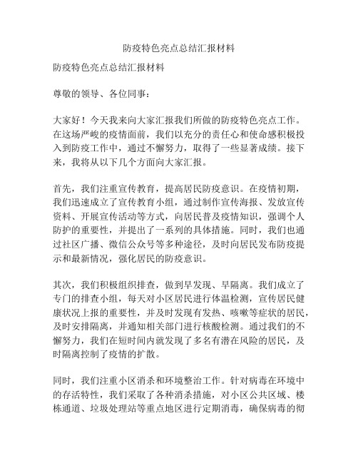 防疫特色亮点总结汇报材料