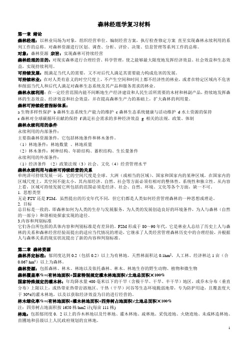 森林经理学复习材料