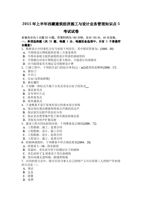 2015年上半年西藏建筑经济施工与设计业务管理知识点5考试试卷