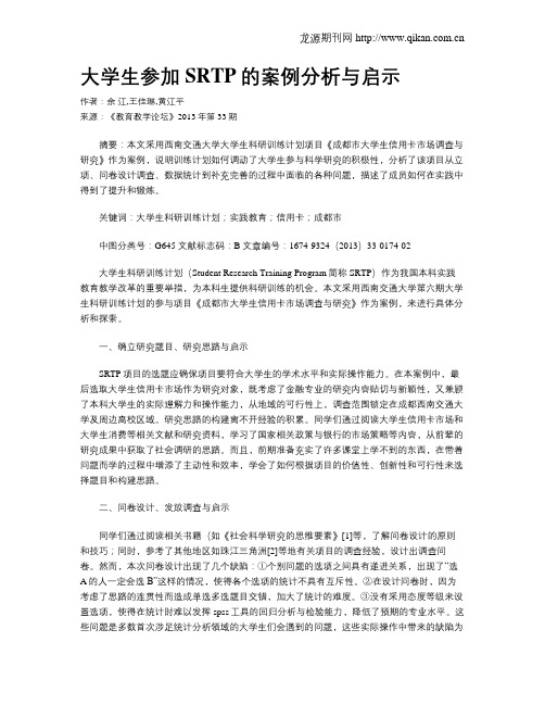 大学生参加SRTP的案例分析与启示