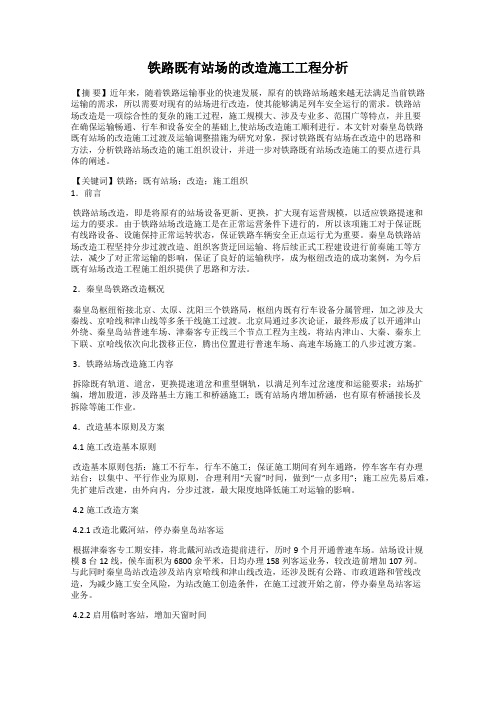 铁路既有站场的改造施工工程分析