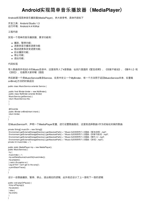 Android实现简单音乐播放器（MediaPlayer）