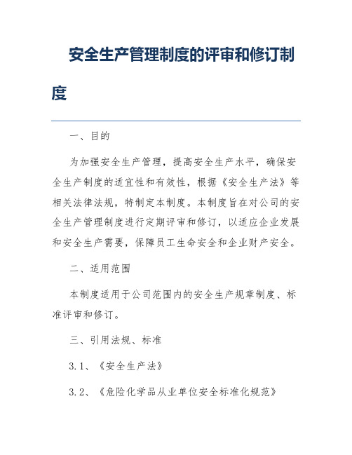 安全生产管理制度的评审和修订制度