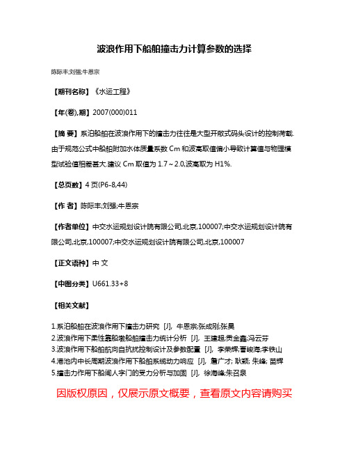 波浪作用下船舶撞击力计算参数的选择