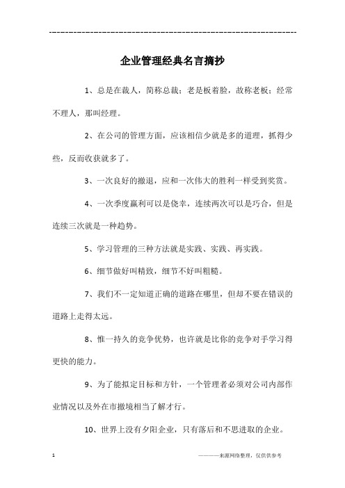 企业管理经典名言摘抄