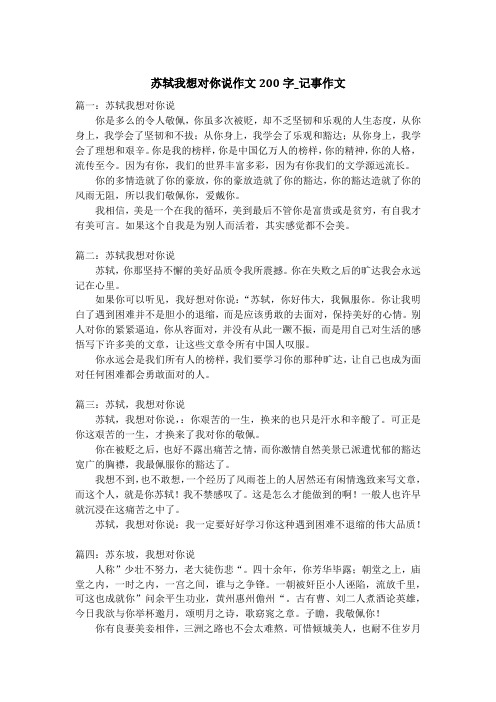 苏轼我想对你说作文200字_记事作文