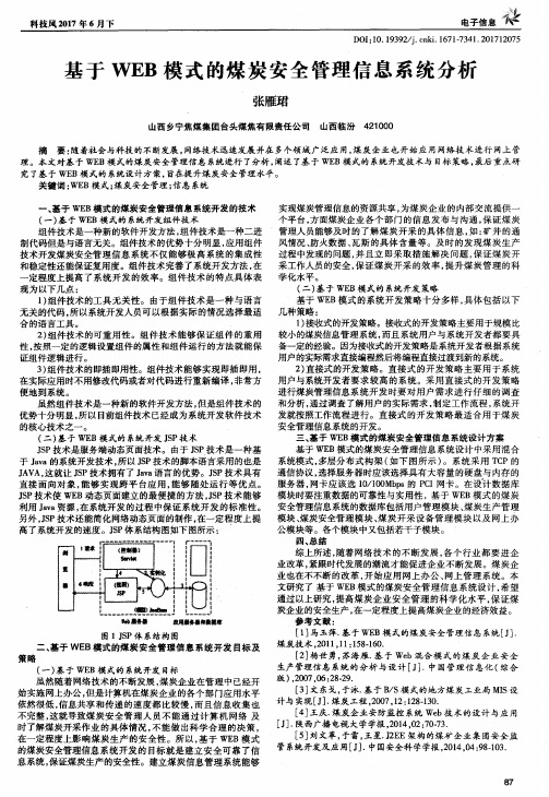 基于WEB模式的煤炭安全管理信息系统分析