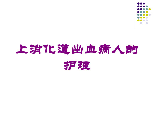 上消化道出血病人的护理培训课件