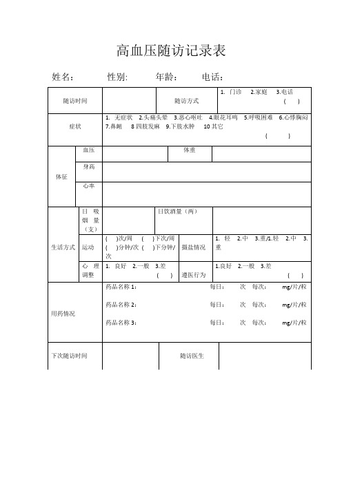 高血压随访记录表