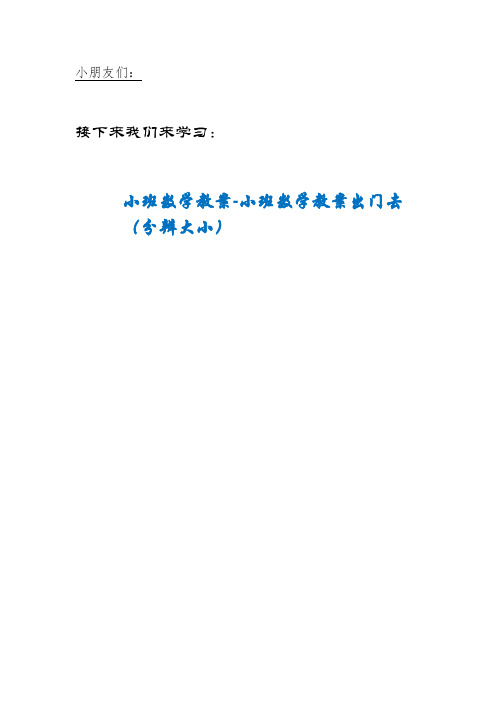 FDIJ县中心幼儿园小班数学教案-小班数学教案出门去（分辨大小）