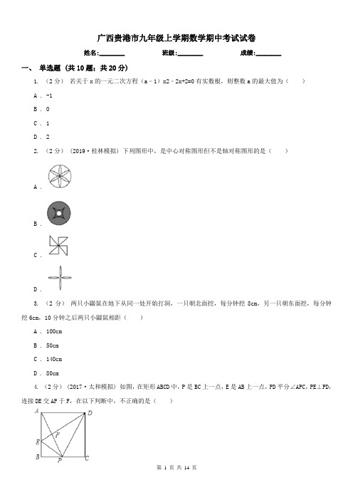 广西贵港市九年级上学期数学期中考试试卷