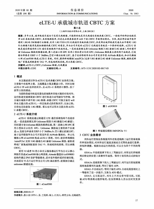 eLTE-U承载城市轨道CBTC方案