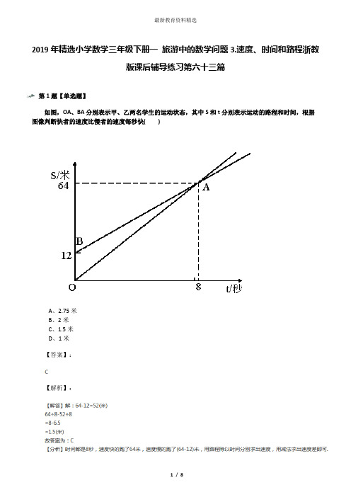 2019年精选小学数学三年级下册一 旅游中的数学问题3.速度、时间和路程浙教版课后辅导练习第六十三篇