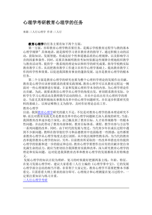 心理学考研教育心理学的任务