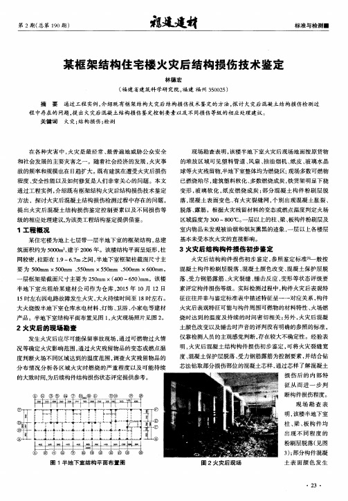 某框架结构住宅楼火灾后结构损伤技术鉴定