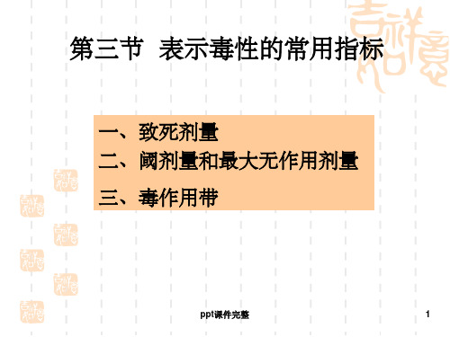 食品毒理学·表示毒性的常用指标