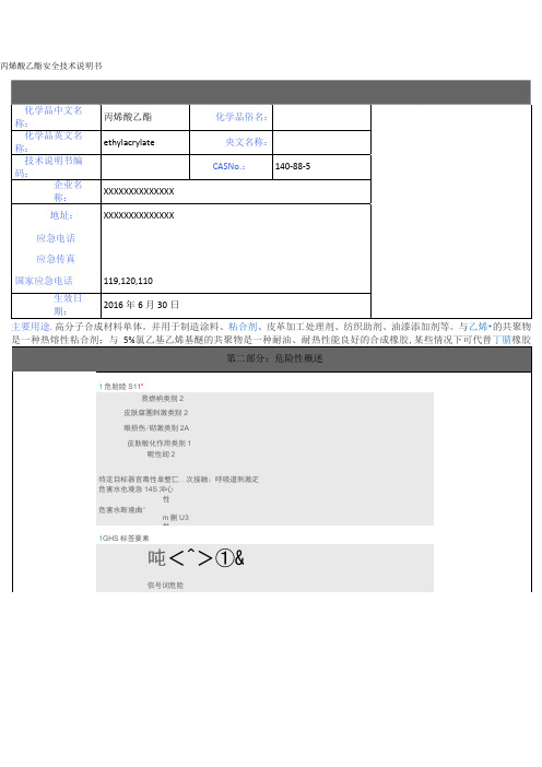 丙烯酸乙酯MSDS-GHS版