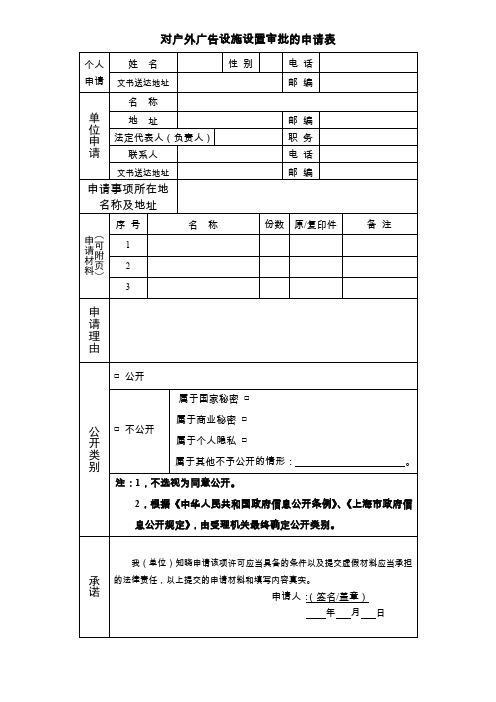 对户外广告设施设置审批的申请表