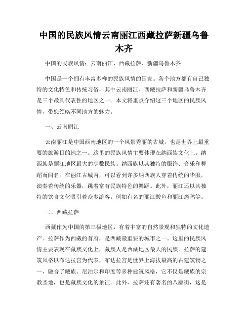 中国的民族风情云南丽江西藏拉萨新疆乌鲁木齐