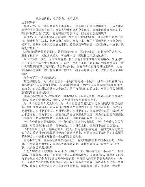 励志演讲稿：竭尽全力，永不放弃