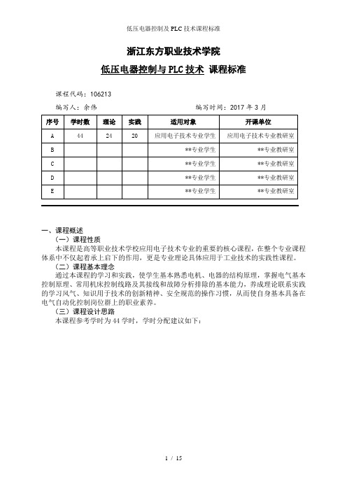 低压电器控制及PLC技术课程标准