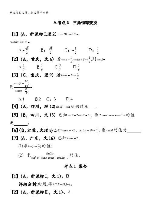 2015年高考数学试题按考点分类：考点8 三角恒等变换 含答案