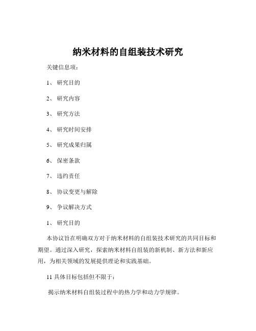 纳米材料的自组装技术研究