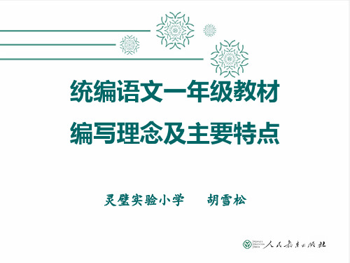 部编语文一年级上下册教材编写理念及主要特点