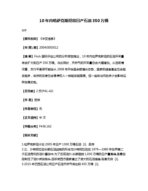 10年内哈萨克斯坦将日产石油350万桶