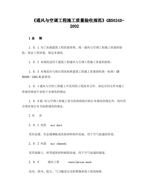 《通风与空调工程施工质量验收规范》GB50243-2002