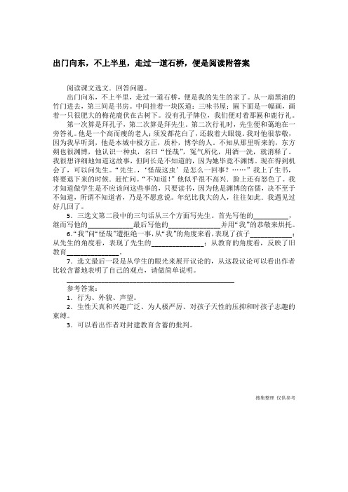 出门向东,不上半里,走过一道石桥,便是阅读附答案