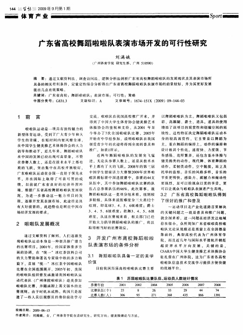 广东省高校舞蹈啦啦队表演市场开发的可行性研究