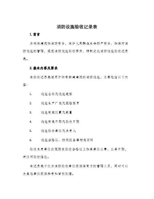 消防设施验收记录表