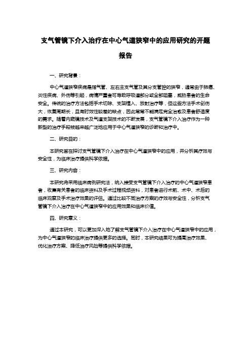 支气管镜下介入治疗在中心气道狭窄中的应用研究的开题报告