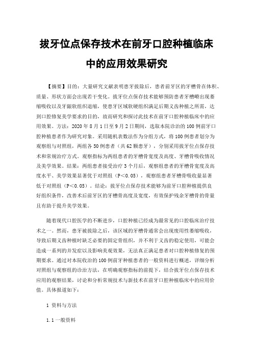 拔牙位点保存技术在前牙口腔种植临床中的应用效果研究