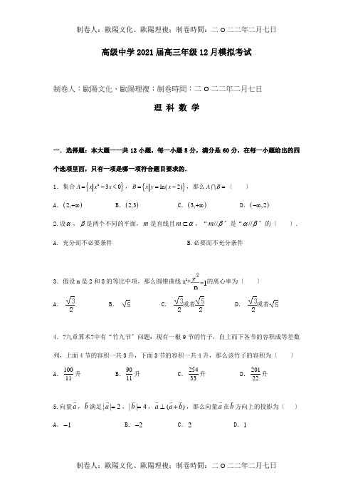 高三数学12月模拟考试试题 理 试题