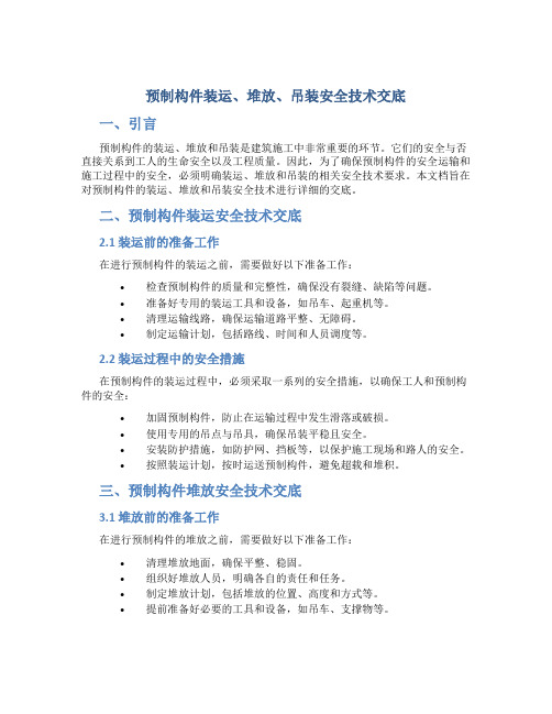 预制构件装运、堆放、吊装安全技术交底