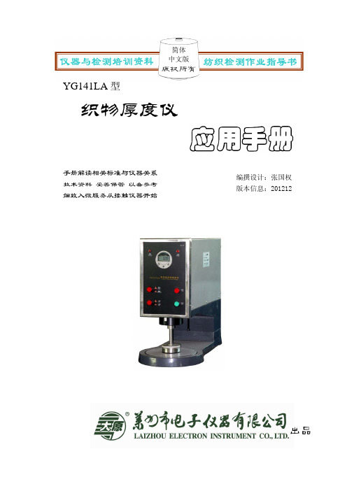 YG141L织物厚度仪应用手册