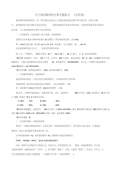 高考生物基因频率的计算专题复习