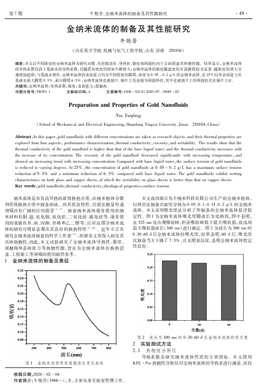 金纳米流体的制备及其性能研究