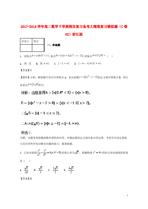 (优选)2019年高二数学下学期期末复习备考之精准复习模拟题(C卷02)浙江版